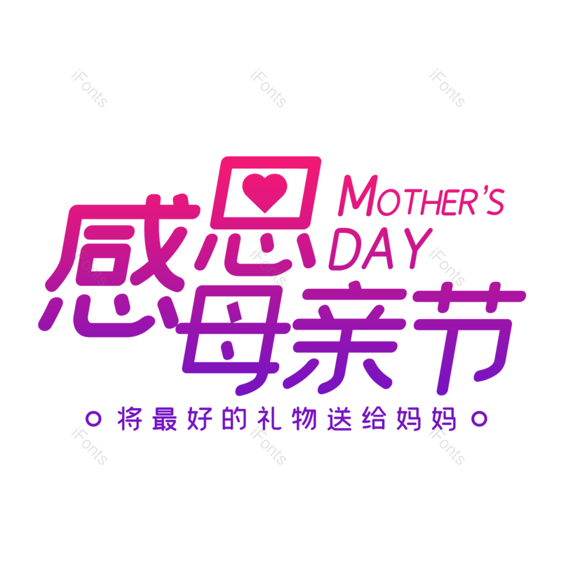 艺术字图片,母亲节元素,创意字体PNG,大气免抠素材